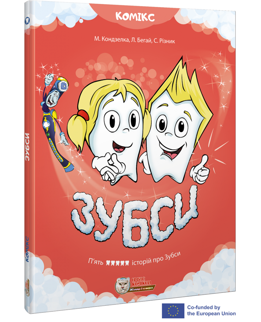Комікс для дітей. ЗУБСИ том 1  Мар'яна Кондзелка, Любомир Бегай, Світлана Різник