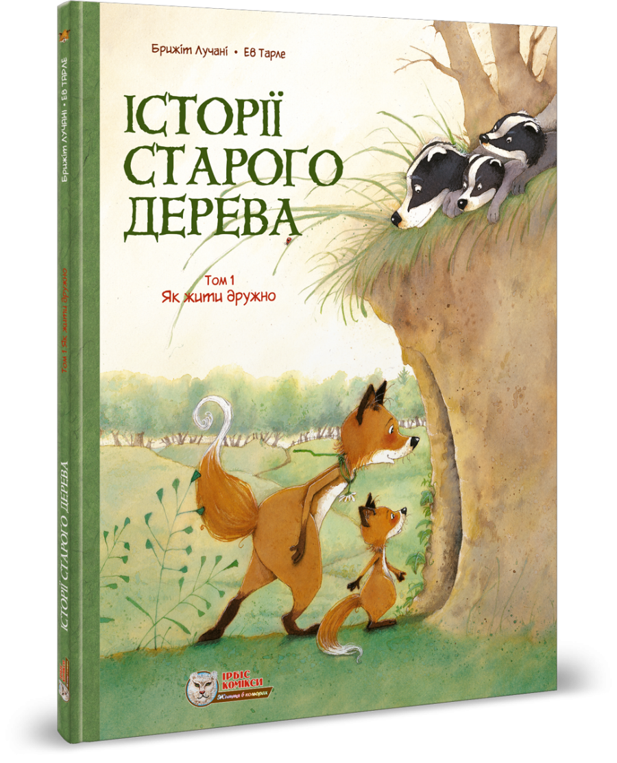 Історії старого дерева. Комікс для дітей. Том 1 Як жити дружно  Лучані, Тарле