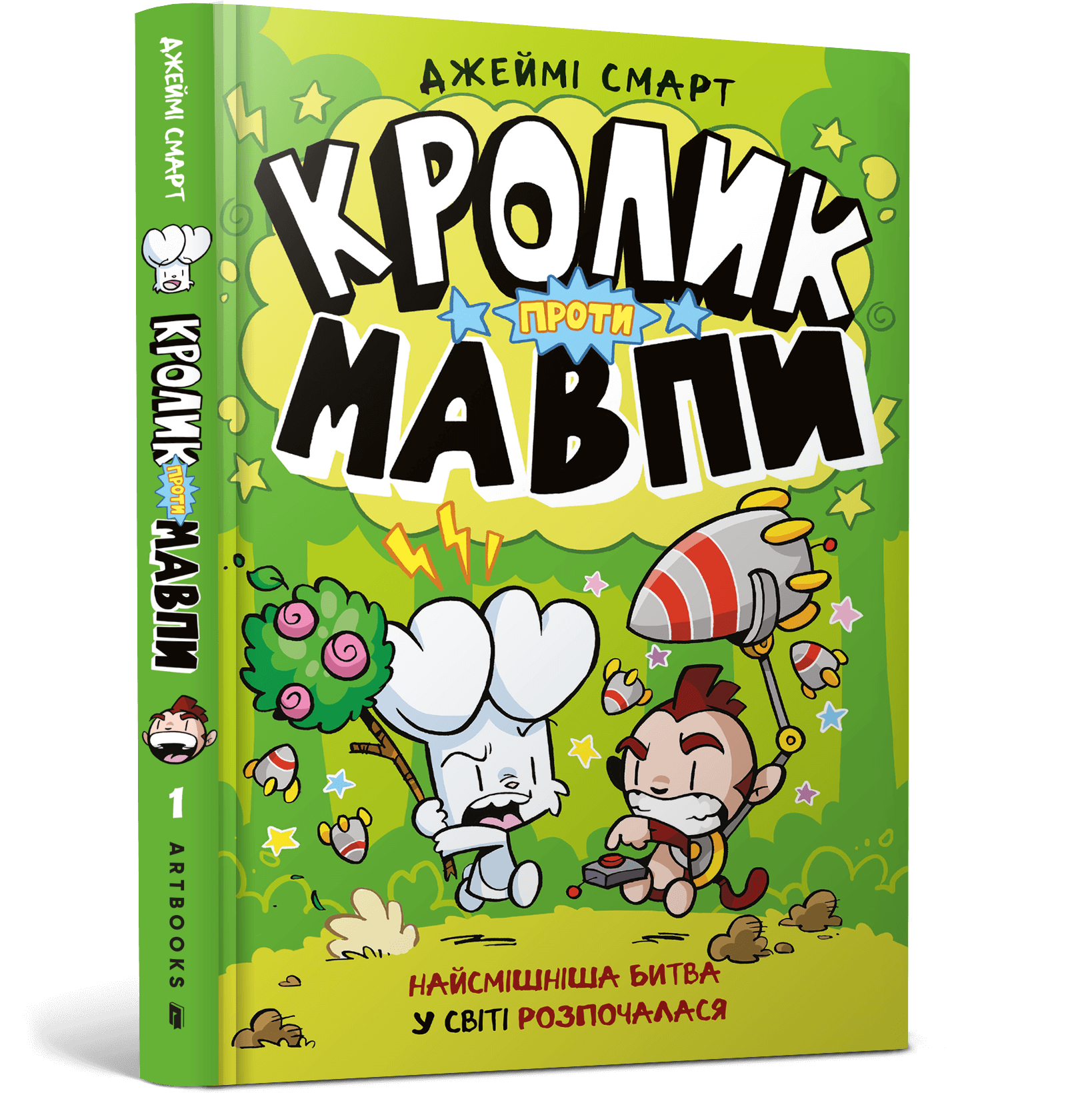 Кролик проти Мавпи  Смарт Джеймі