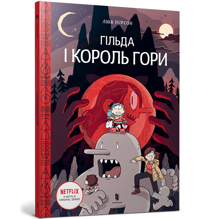 Гільда і король гори  Пірсон Л.