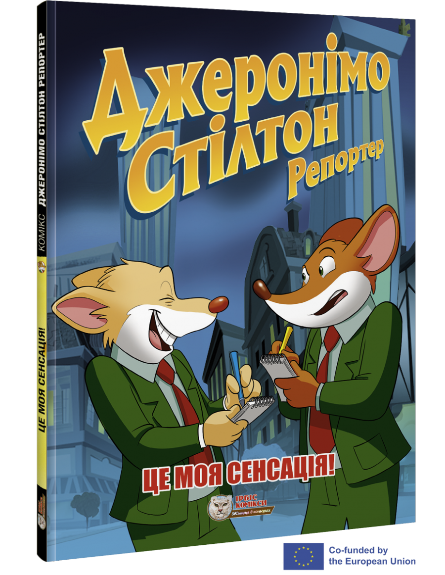Джеронімо Стілтон. Комікс для дітей. Репортер. Це моя сенсація