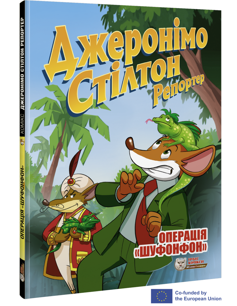 Джеронімо Стілтон. Комікс для дітей. Репортер. Операція «Шуфонфон»