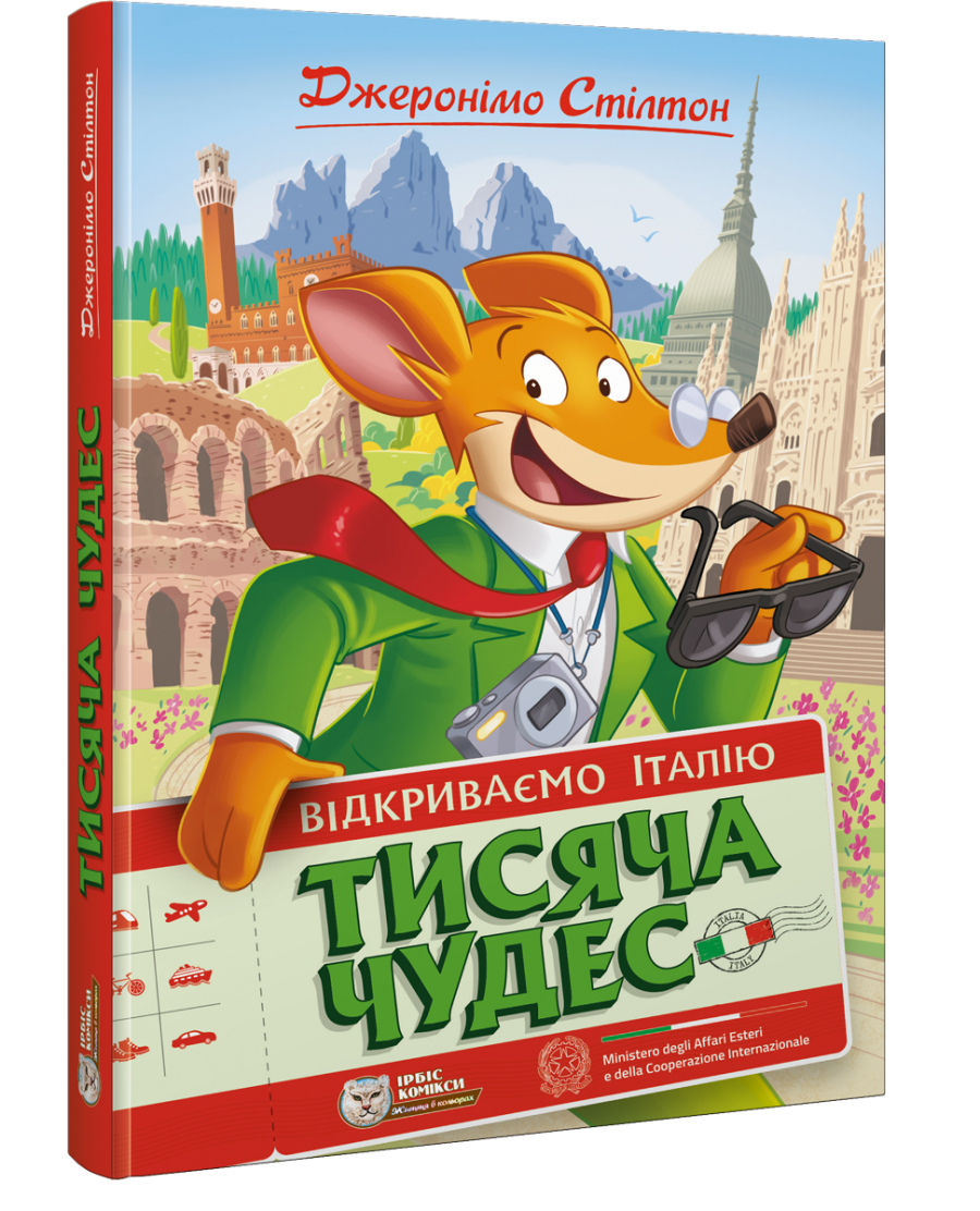Джеронімо Стілтон. Комікс для дітей. Тисяча Чудес. Відкриваємо Італію