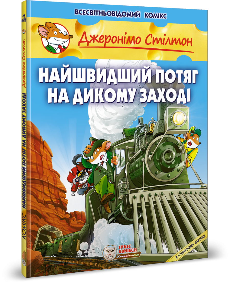 Джеронімо Стілтон. Комікс для дітей. Найшвидший потяг на дикому заході