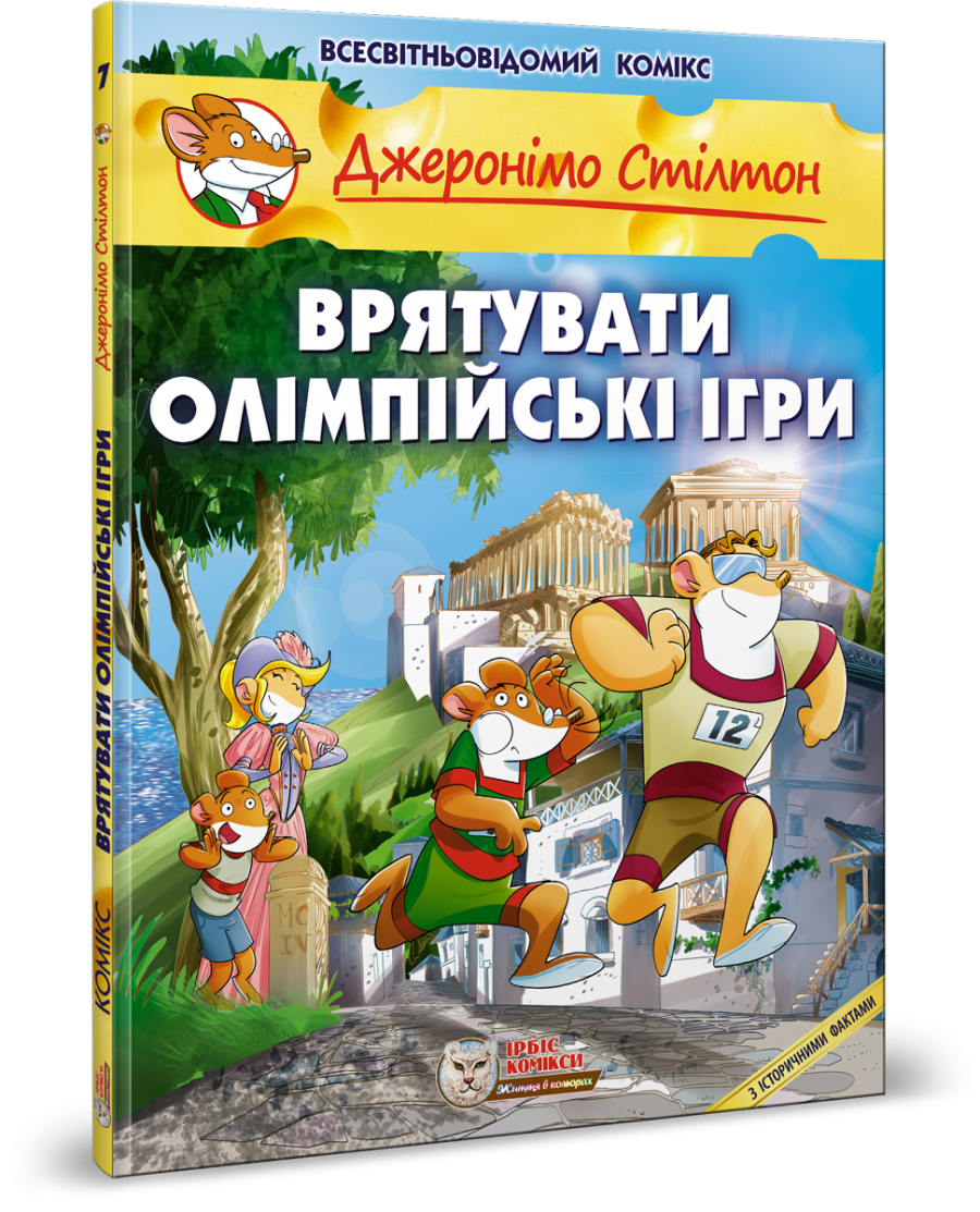 Джеронімо Стілтон. Комікс для дітей. Врятувати Олімпійські ігри