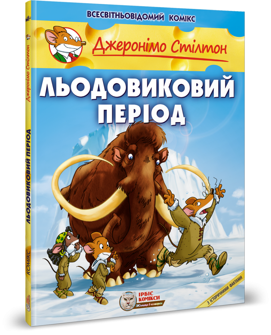Джеронімо Стілтон. Комікс для дітей. Льодовиковий період