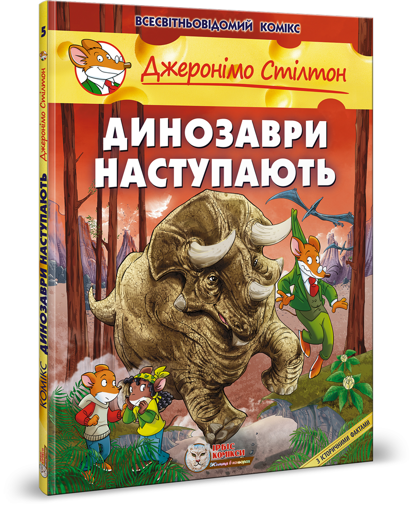 Джеронімо Стілтон. Комікс для дітей. Динозаври наступають