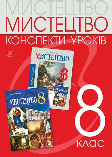 Мистецтво. 8 клас. Конспекти уроків (до підр. Л.Г. Кондратової)