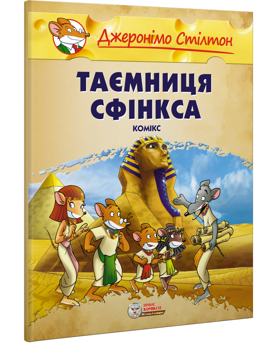 Джеронімо Стілтон  ТАЄМНИЦЯ СФІНКСА. Комікс. Малий формат