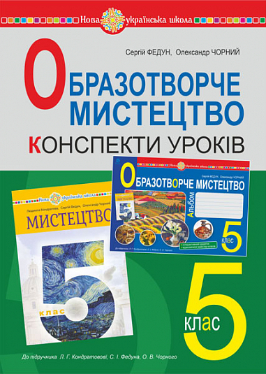 Образотворече мистецтво. 5 клас. Конспекти уроків. НУШ (до підручн. Кондратової Л.Г. та ін.)  Чорний О.В. та ін.