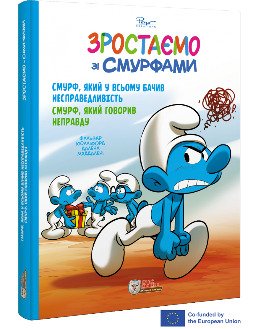 Смурфи. Комікс для дітей. Смурф, який у всьому бачив несправедливість. Смурф, який говорив  неправду