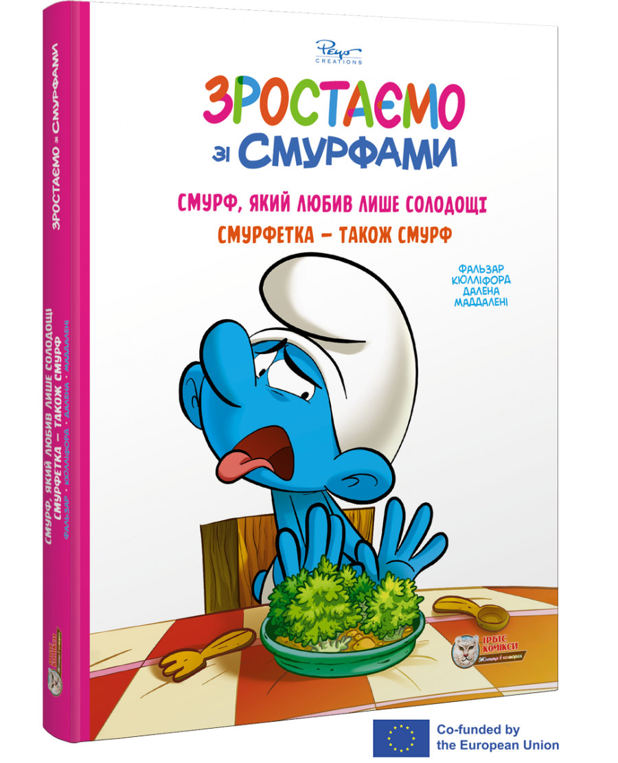 Смурфи. Комікс для дітей. Смурф, який любив лише солодощі. Смурфетка - також смурф