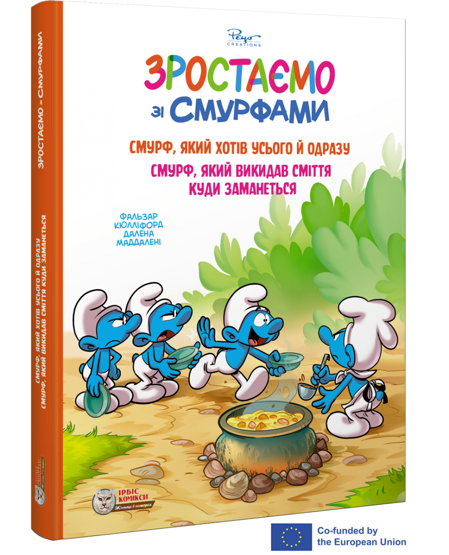 Смурфи. Комікс для дітей. Смурф, який хотів усього й одразу. Смурф, який викидав сміття куди заманеться