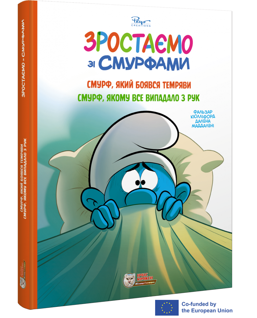 Смурфи. Комікс для дітей. Смурф, який боявся темряви. Смурф, якому все випадало з рук
