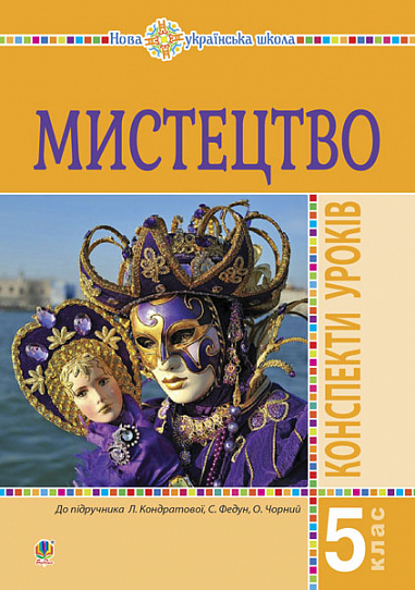 Мистецтво. 5 клас. Конспекти уроків. НУШ (до підр. Л.Г. Кондратової)