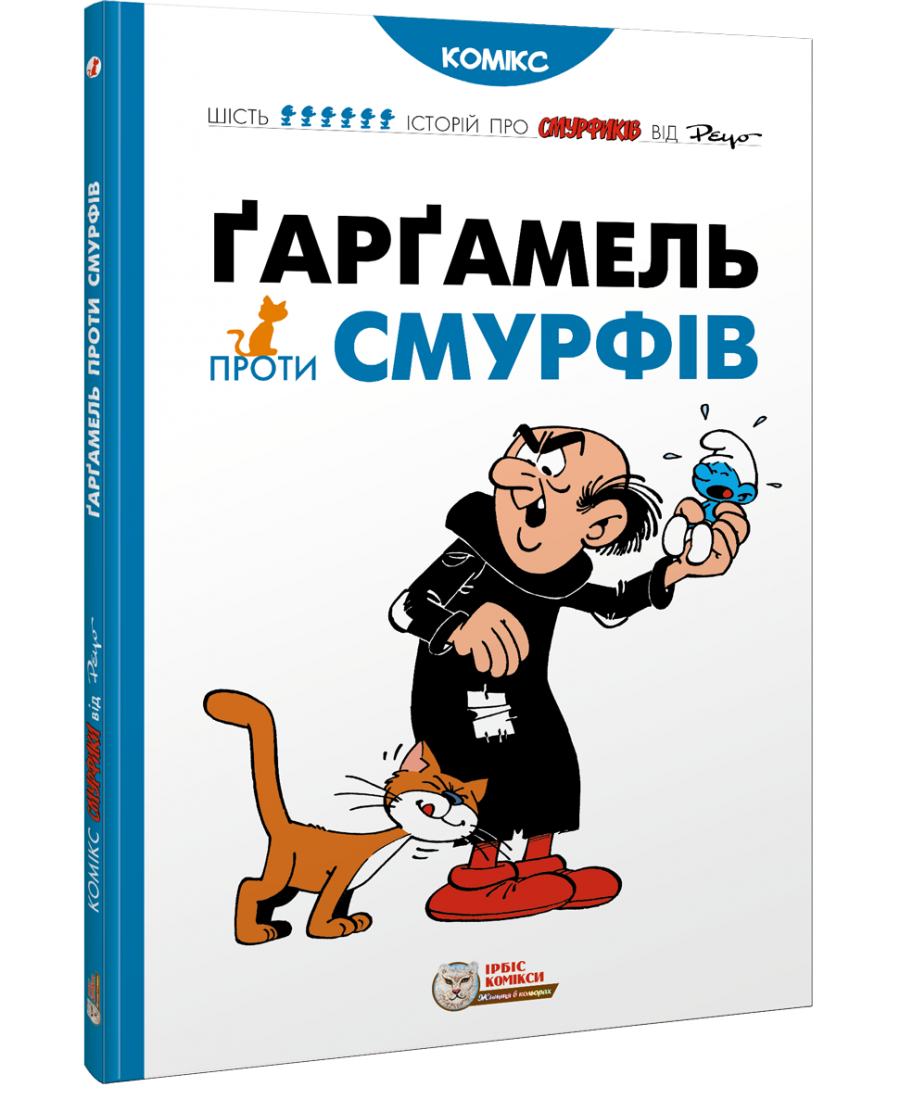 Смурфи. Комікс для дітей. Ґарґамель проти смурфів