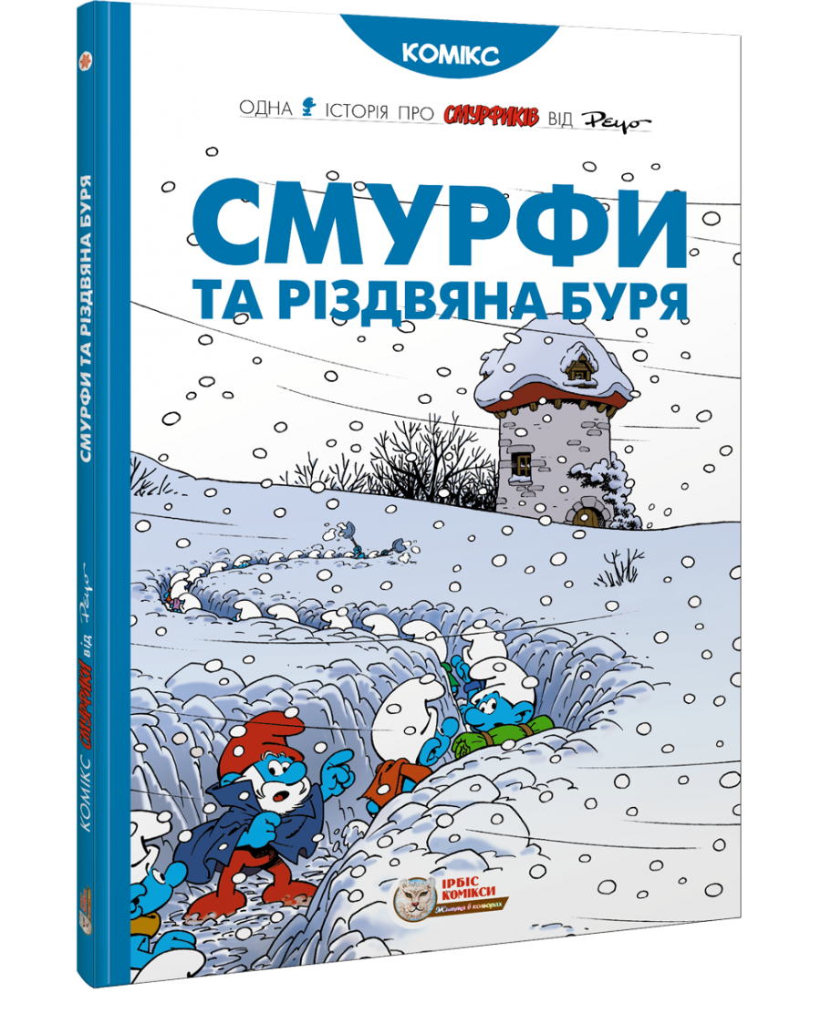 Смурфи. Комікс для дітей. Смурфи та різдвяна буря