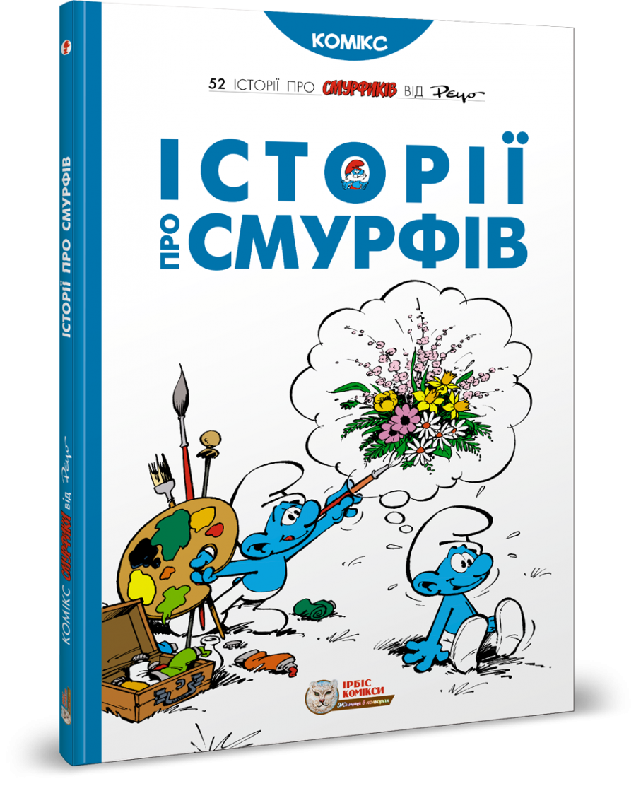 Смурфи. Комікс для дітей. Історії про Смурфів