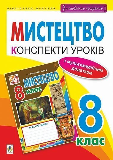 Мистецтво : конспекти уроків : 8 кл. (за оновленою програмою) Федун С.І. та ін.