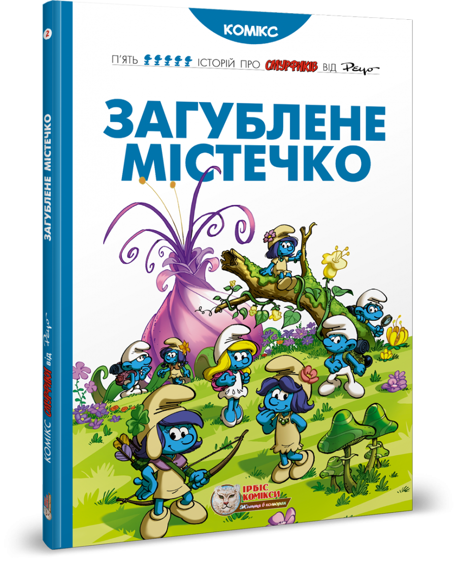 Смурфи. Комікс для дітей. Загублене містечко