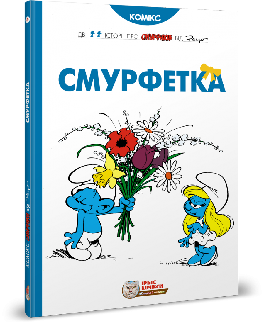 Смурфи. Комікс для дітей. Смурфетка