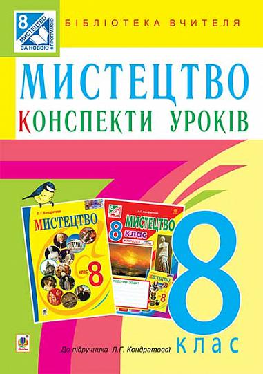 Мистецтво : конспекти уроків : 8 кл. : до підр. Л.Г. Кондратової Кондратова Л.Г.