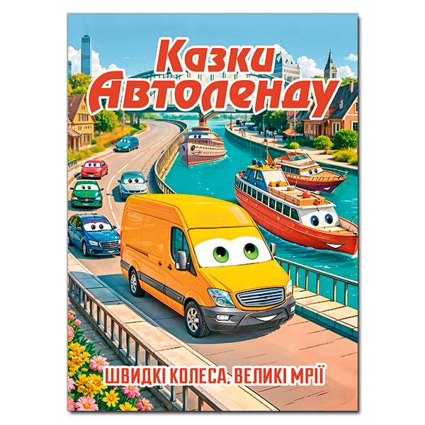 Казки Автоленду
