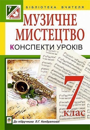 Музичне мистецтво : конспекти уроків : 7 кл. : до підр. Л.Г. Кондратової