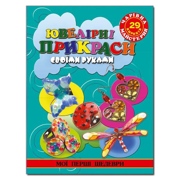 Чарівна майстерня. Ювелірні вироби своїми руками