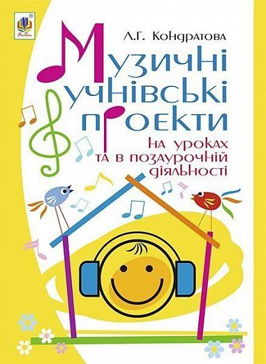 Музичні учнівські проекти на уроках та в позаурочній діяльності: Методичний посібник для вчителя музичного мистецтва.