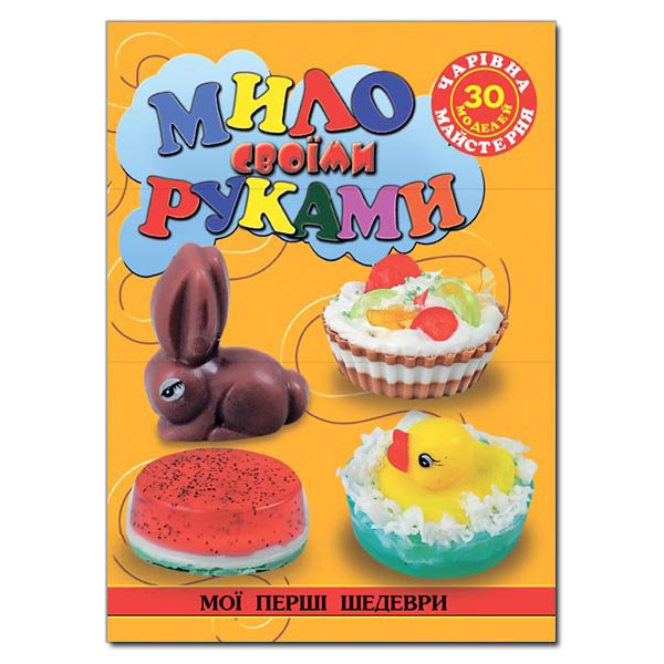 Чарівна майстерня. Мило своїми руками