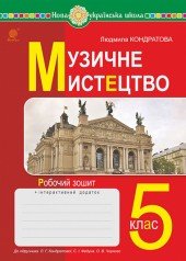 Музичне мистецтво. 5 клас. Робочий зошит.  НУШ  (до підручн. Кондратової Л.Г. та ін.)