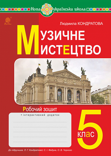 Музичне мистецтво. 5 клас. Робочий зошит.  НУШ  (до підручн. Кондратової Л.Г. та ін.)