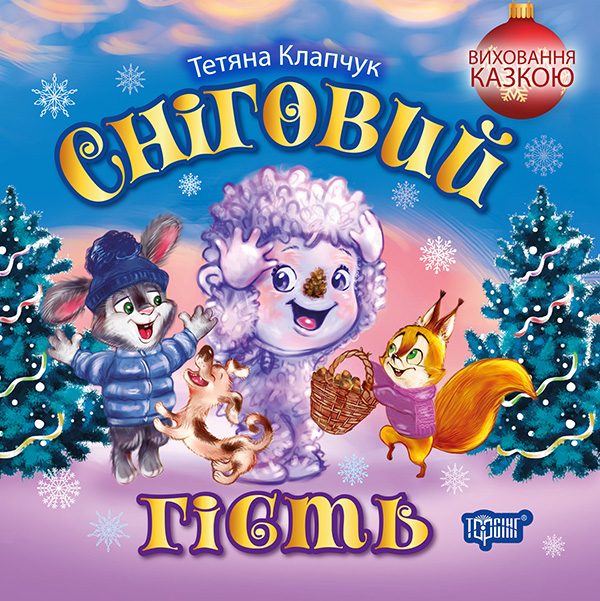 Виховання казкою Сніговий гість