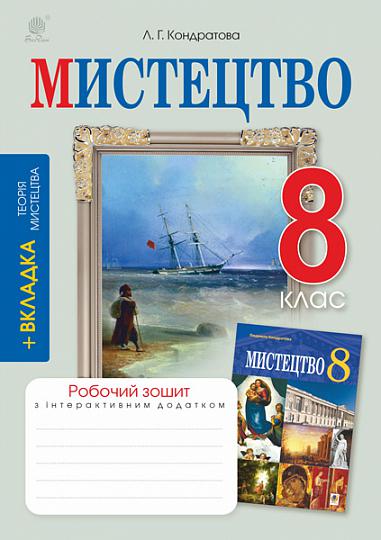Мистецтво. 8 клас. Робочий зошит ( до підр. Л.Г.Кондратової)