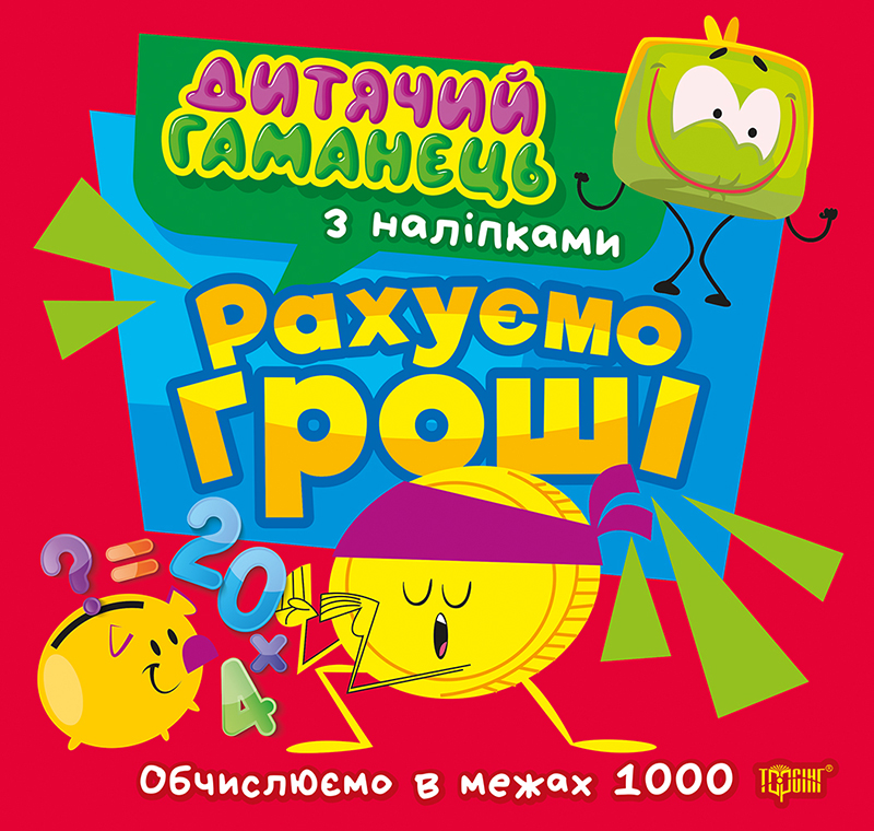 Дитячий гаманець Рахуємо гроші