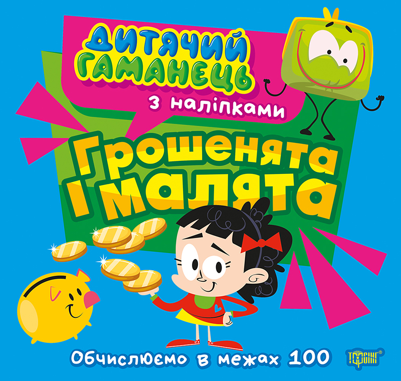 Дитячий гаманець Грошенята та малята