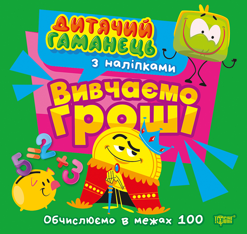 Дитячий гаманець Вивчаємо гроші