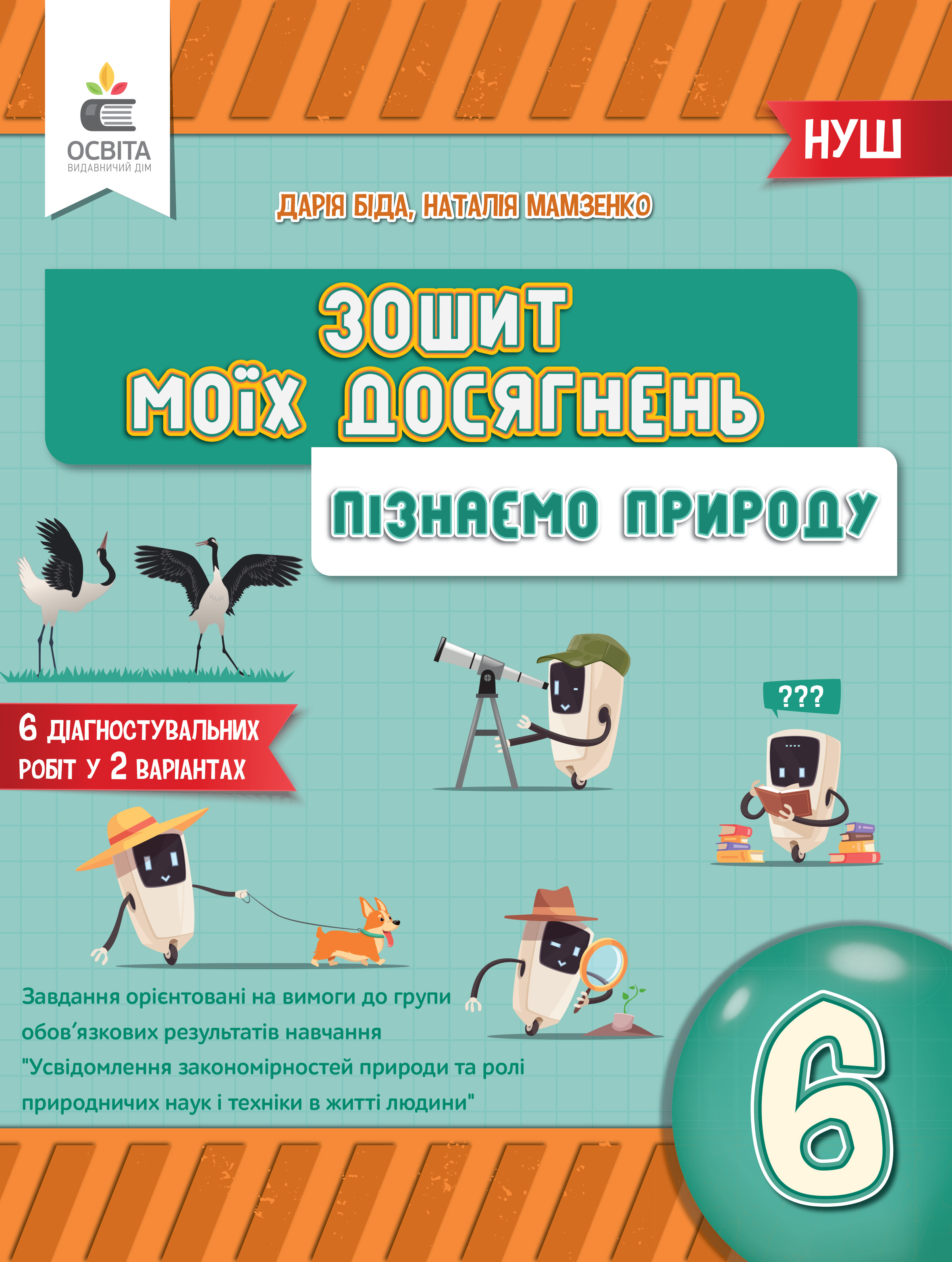 Пізнаємо природу. 6 кл. Зошит моїх досягнень
