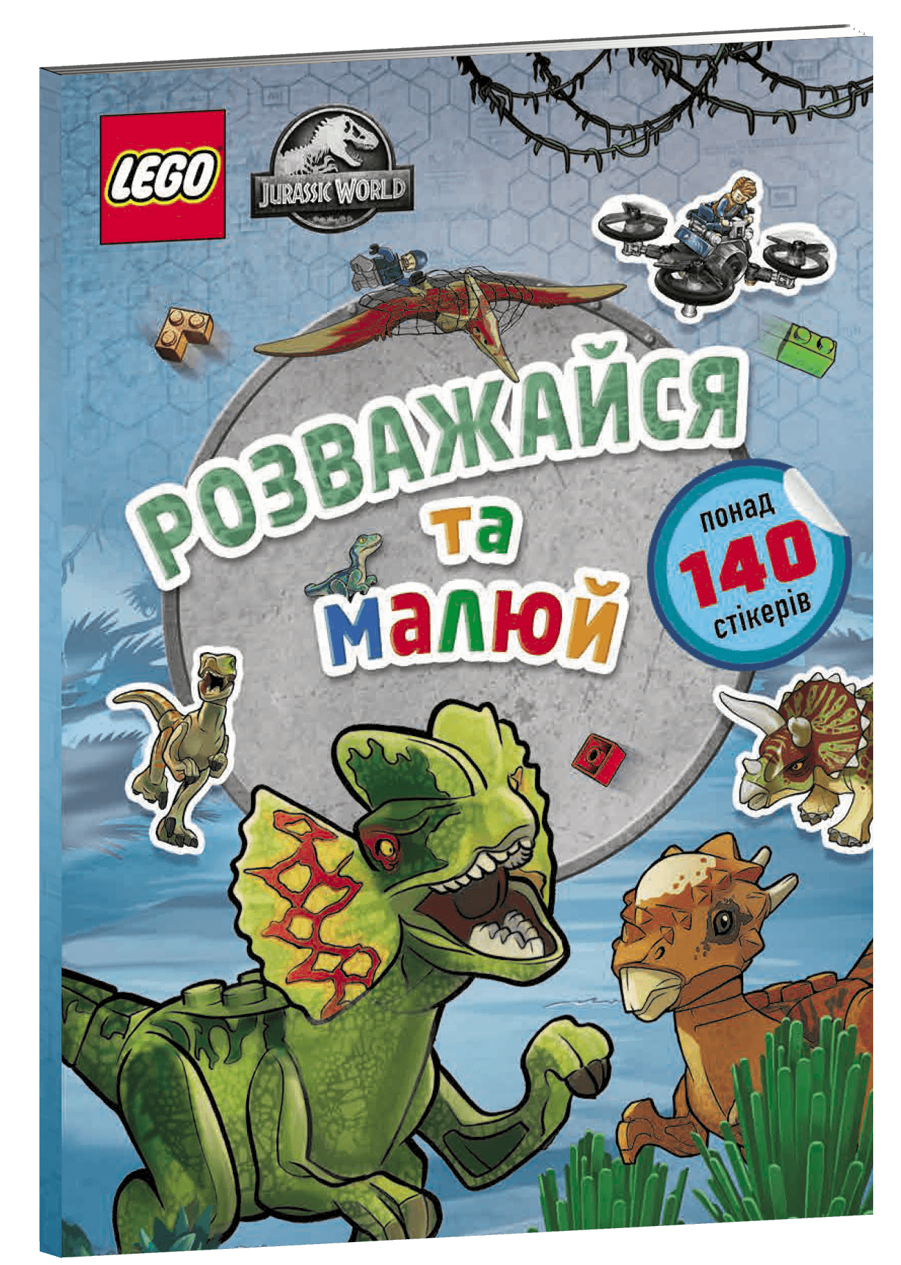 LEGO® Jurassic World™. Розважайся та малюй. Книжка зі стікерами