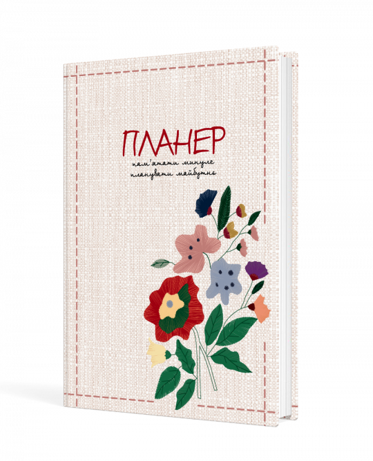 Пам’ятати минуле, планувати майбутнє : планер