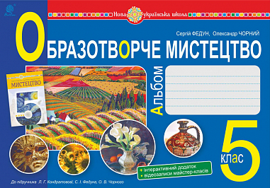 Образотворче мистецтво : альбом з інтегрованого курсу. 5 клас. НУШ ( до підручника Кондратової Л.Г. та ін.)   Федун С.І. та ін.