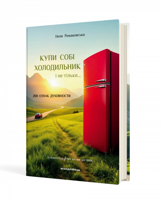 Купи собі холодильник і не тільки...  Романовська Неля