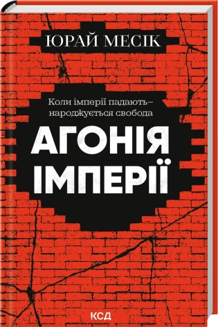 Агонія імперії  Месік Ю.