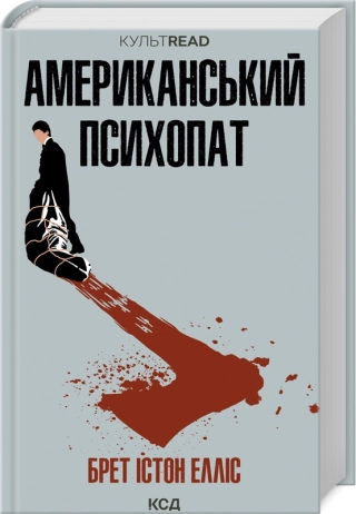 Американський психопат. Елліс Б.