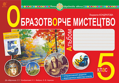 Образотворче мистецтво : альбом з інтегрованого курсу. 5 клас. НУШ ( до підручника Кондратової Л.Г. та ін.)