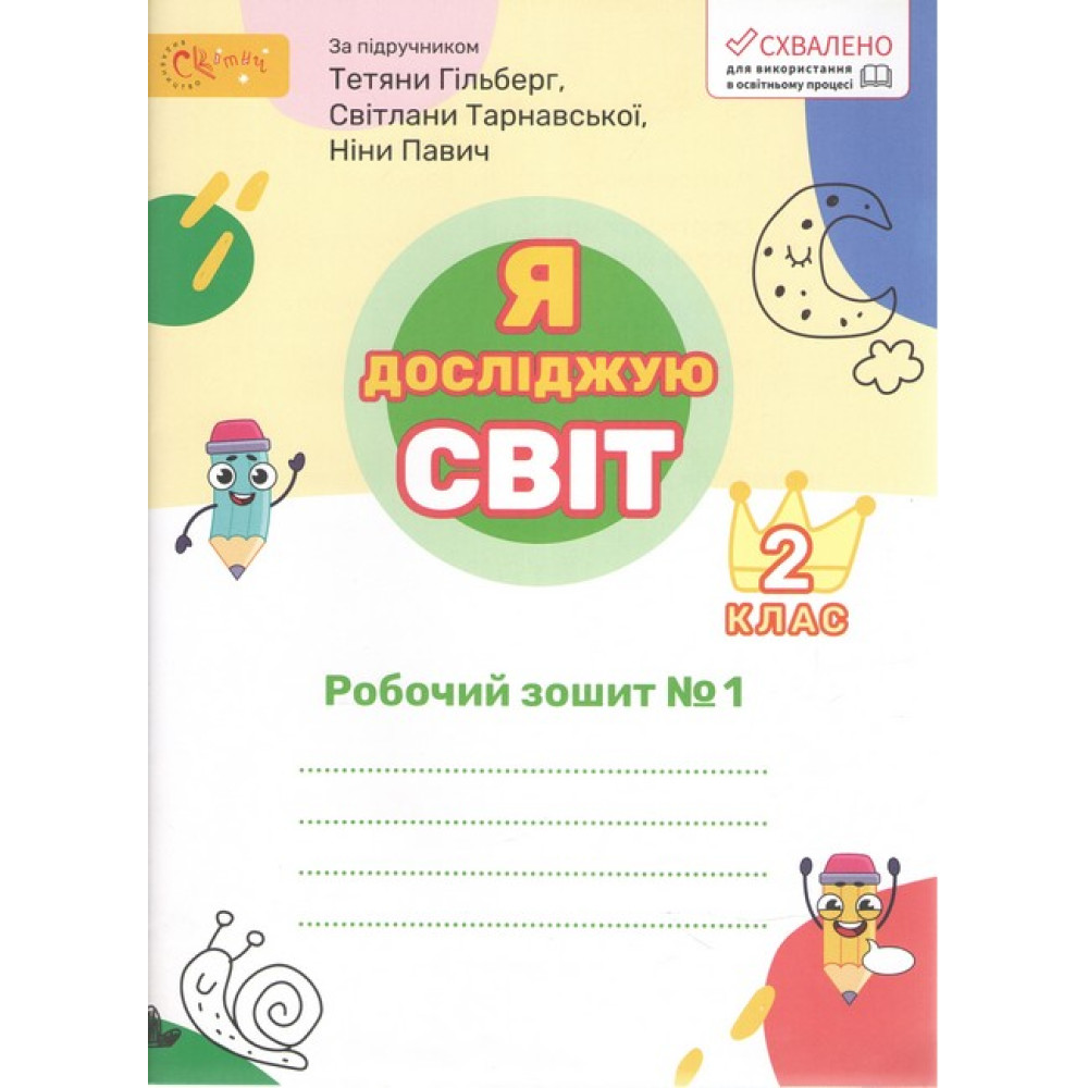 Я досліджую світ, 2 кл., Робочий зошит (до підруч. Гільберг). Ч.1  Ряба Л.