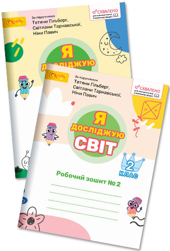 Я досліджую світ, 2 кл., Робочий зошит (до підруч. Гільберг). Ч.2  Ряба Л.