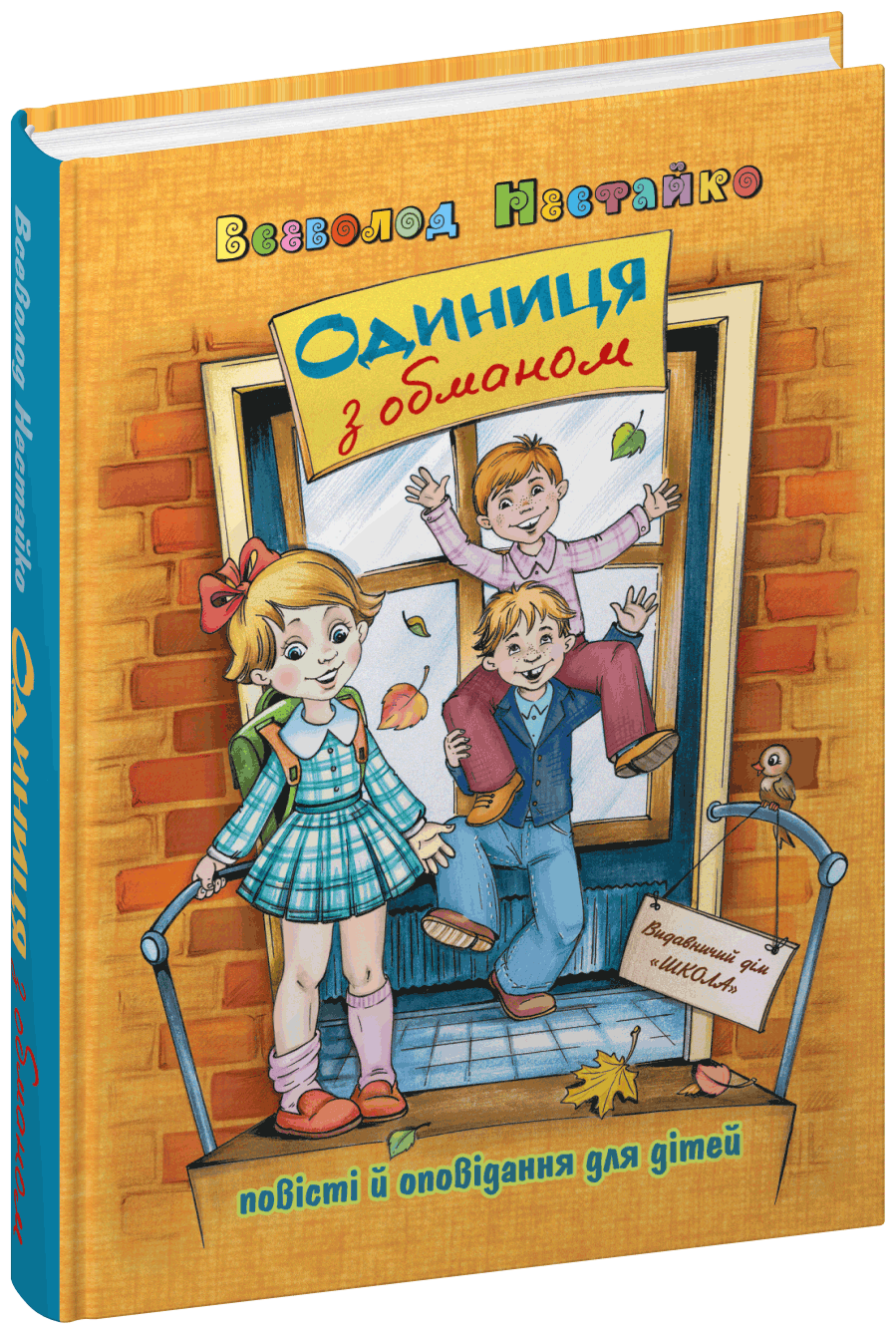 Повісті і оповідання. Одиниця з обманом  Всеволод Нестайко