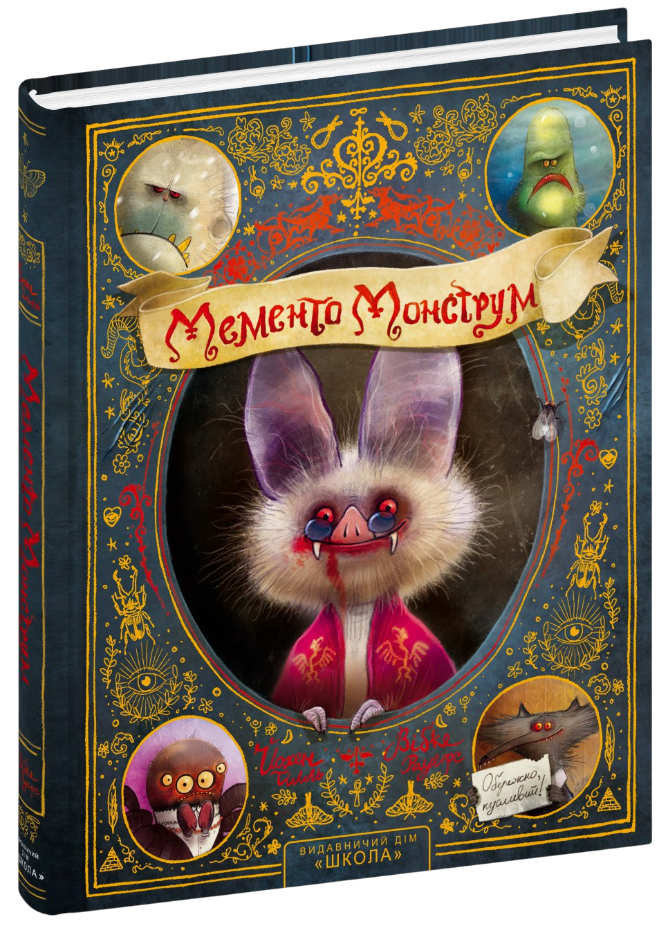 Мементо Монструм. Обережно, кусливий!  Тілль Йохен